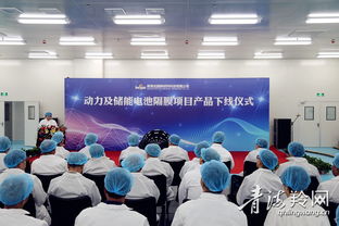 青海北捷新材料科技項目 動力及儲能電池隔膜產(chǎn)品正式下線，引領(lǐng)新材料技術(shù)研發(fā)新篇章